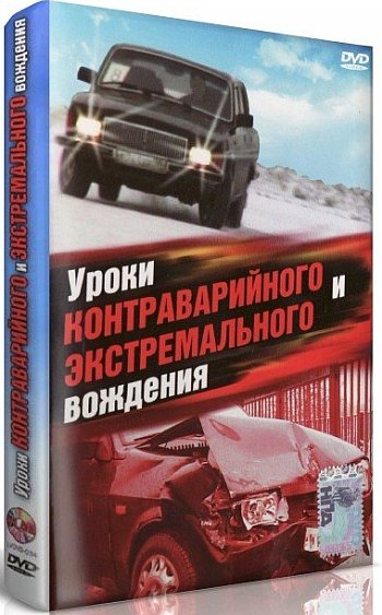 [Владимир Гречанинов] Уроки контраварийного и экст_0.jpg
